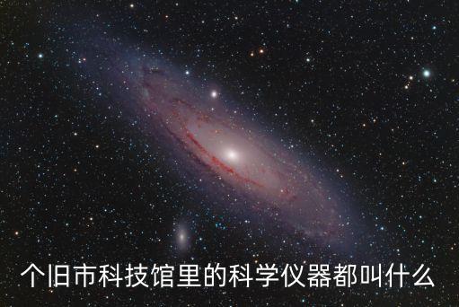 科技館智能斷路器包括什么，個(gè)舊市科技館里的科學(xué)儀器都叫什么