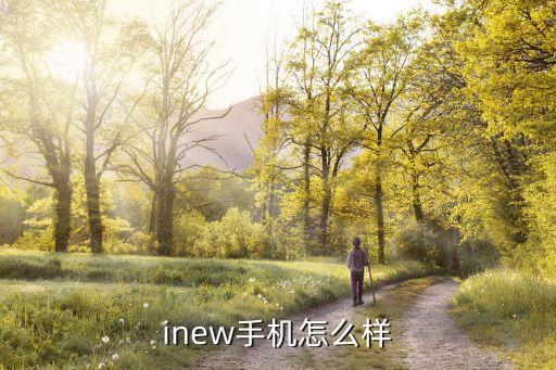 inew手機(jī)怎么樣