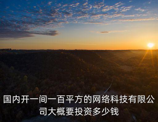 智能科技公司要投多少錢，東莞金兆龍智能科技有限公司注冊(cè)資金多少