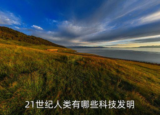 21世紀(jì)人類有哪些科技發(fā)明