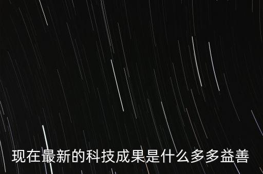 益萬智能科技是什么，現(xiàn)在最新的科技成果是什么多多益善