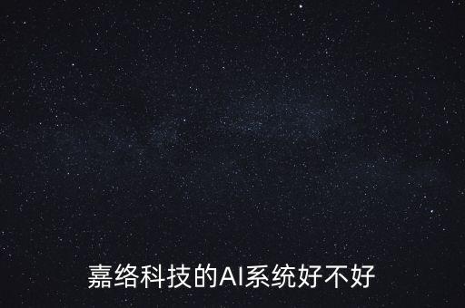 嘉絡(luò)科技的AI系統(tǒng)好不好