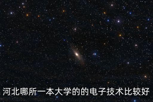 河北哪所一本大學(xué)的的電子技術(shù)比較好