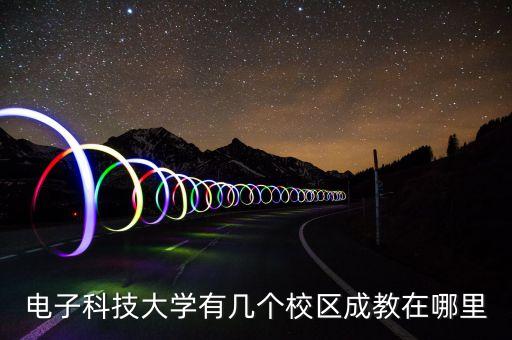 電子科技大學有幾個校區(qū)成教在哪里