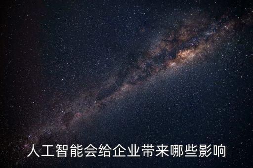 人工智能會給企業(yè)帶來哪些影響