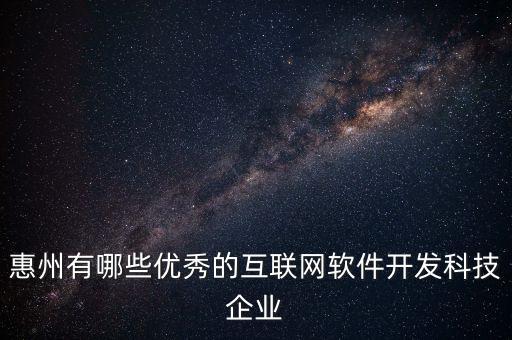 惠州有哪些優(yōu)秀的互聯(lián)網(wǎng)軟件開(kāi)發(fā)科技企業(yè)