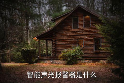 京東科技智能告警器是什么，智能家居里面的智能報警器特殊功能都是什么