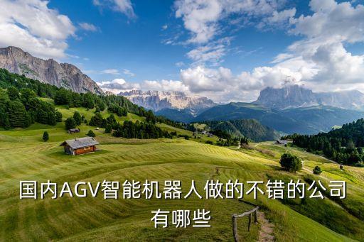 智能機器人科技公司有哪些，智能機器人公司有哪些
