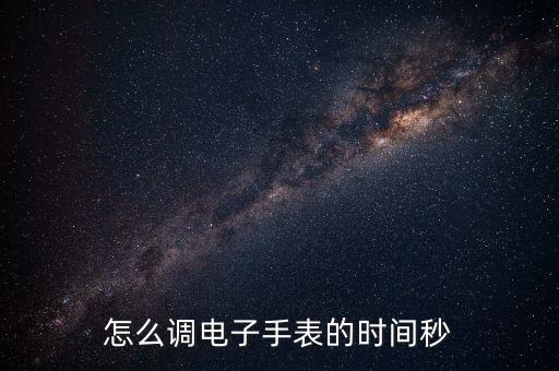 微儀科技智能手表怎么調(diào)試，全自動(dòng)機(jī)械表怎么調(diào)時(shí)間