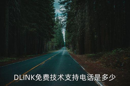 DLINK免費(fèi)技術(shù)支持電話是多少