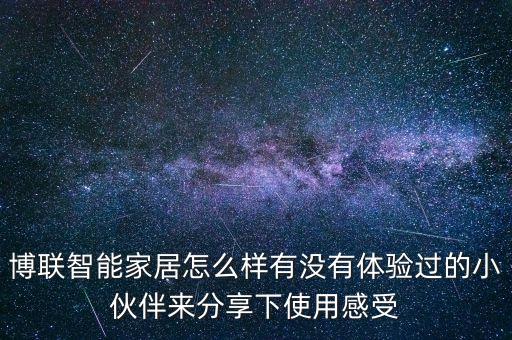 博聯(lián)智能家居怎么樣有沒有體驗過的小伙伴來分享下使用感受