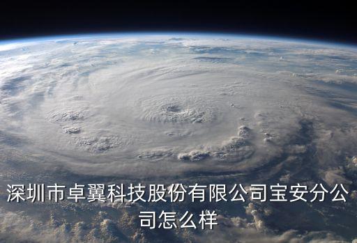 深圳市卓翼科技股份有限公司寶安分公司怎么樣