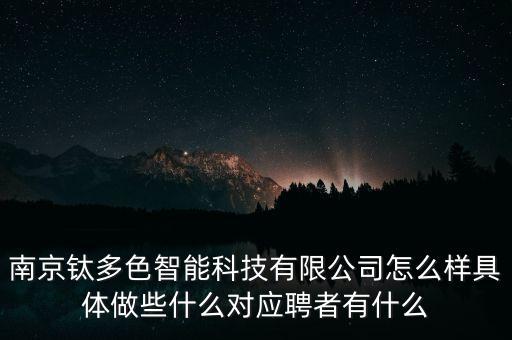 南京鈦多色智能科技有限公司怎么樣具體做些什么對應(yīng)聘者有什么