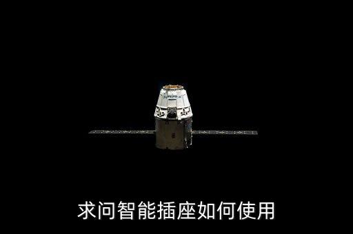 求問(wèn)智能插座如何使用