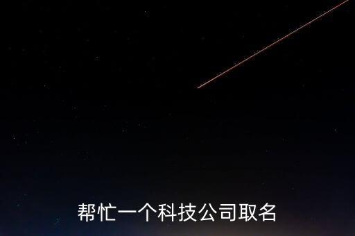 幫忙一個(gè)科技公司取名