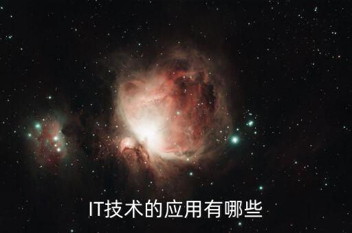IT技術(shù)的應(yīng)用有哪些
