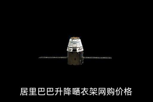 居里巴巴升降嗮衣架網(wǎng)購價格