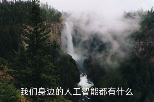 人工智能科技都有什么產(chǎn)品，大家來說說目前有哪些人工智能的高科技產(chǎn)品