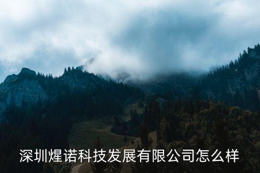 深圳煋諾科技發(fā)展有限公司怎么樣
