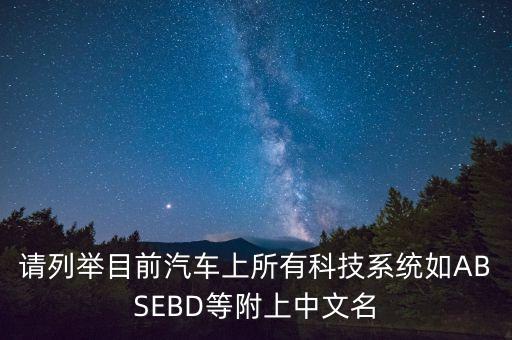 請(qǐng)列舉目前汽車上所有科技系統(tǒng)如ABSEBD等附上中文名