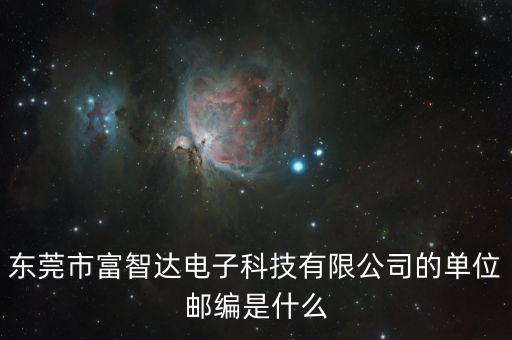 東莞市富智達電子科技有限公司的單位郵編是什么