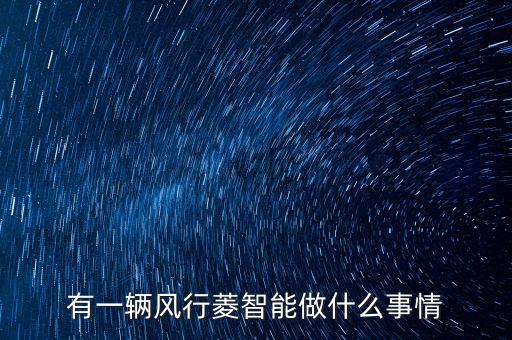 和菱智能科技是做什么的，馬鞍山和菱公司有哪些工作崗位可以干