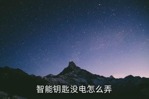 科技俠智能鎖如何換電池，智能鑰匙怎么換電池呢