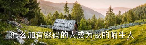 科技俠智能鎖如何加人，怎樣鎖添加人回答問題