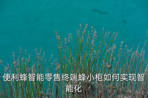 蜂能科技怎么構(gòu)建智能生態(tài)，關(guān)于生態(tài)激勵(lì)I(lǐng)NVE互聯(lián)價(jià)值有哪些技術(shù)創(chuàng)新