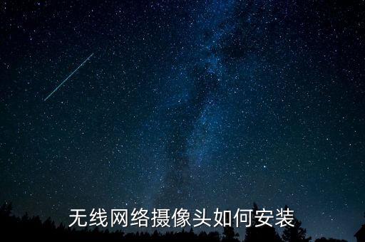 如何安裝翱翔科技智能無線攝像頭，網(wǎng)絡攝像機的安裝步驟是什么樣的 在線希望等到好答案