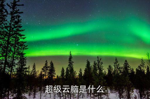 云腦智能科技是做什么的，云智匯科技是一家主要做什么的公司