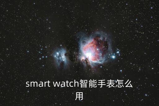 smart watch智能手表怎么用
