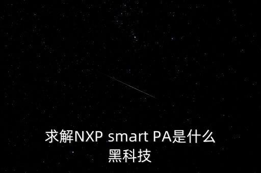 求解NXP smart PA是什么黑科技