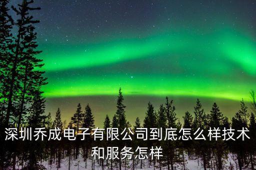 安必哲智能科技怎么樣，深圳喬成電子有限公司到底怎么樣技術(shù)和服務(wù)怎樣
