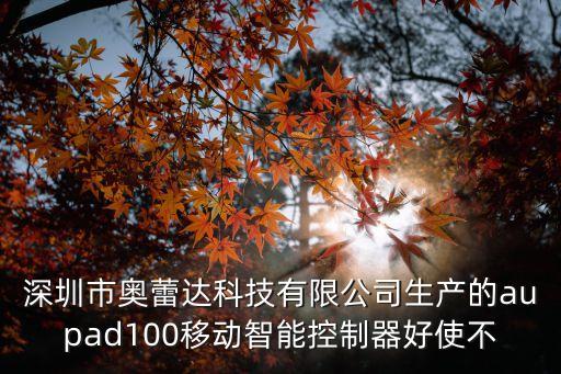 深圳市奧蕾達(dá)科技有限公司生產(chǎn)的aupad100移動(dòng)智能控制器好使不