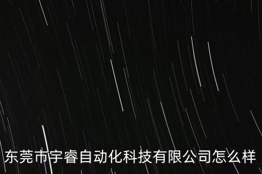東莞浩宇智能科技怎么樣，東莞翔宇人才資源公司在珠三角東莞地區(qū)的口碑怎么樣