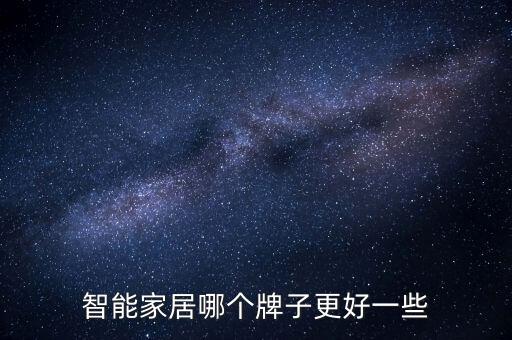 智能家居哪個牌子更好一些