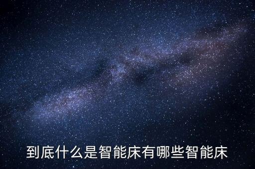 麒盛科技智能床有哪些系列，智能床十大名牌有哪些