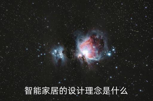 智能家居的設(shè)計(jì)理念是什么