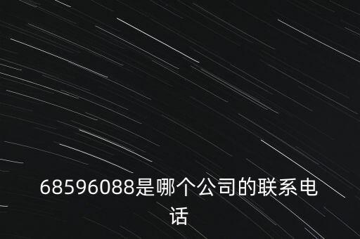 68596088是哪個公司的聯(lián)系電話