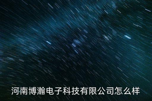 博余智能科技公司怎么樣，泉州博維智能科技有限公司怎么樣