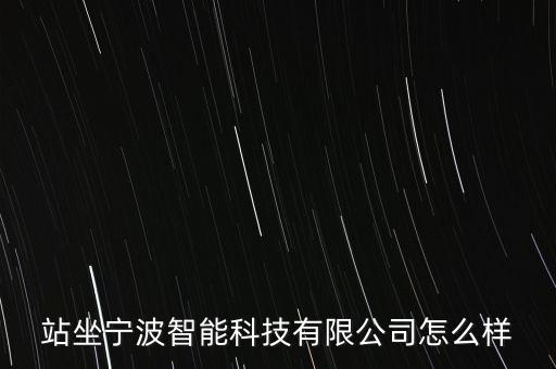 寧波鼎陽智能科技怎么樣，寧波奇信電子IT部待遇怎么樣