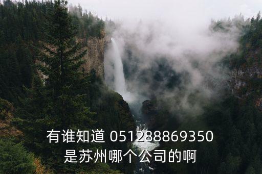 蘇州領(lǐng)略智能科技電話多少，051288962661是哪里的電話