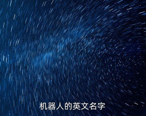 機器人的英文名字