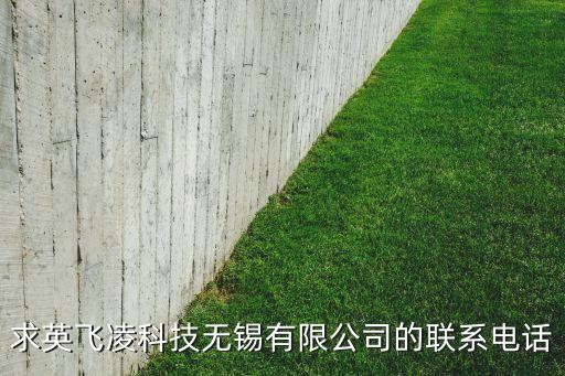 求英飛凌科技無錫有限公司的聯(lián)系電話