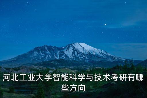 河北智能科技內(nèi)容是什么，智能科技是指