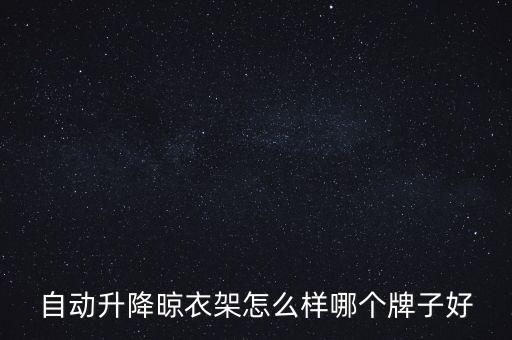 自動升降晾衣架怎么樣哪個牌子好