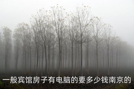 一般賓館房子有電腦的要多少錢南京的