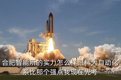 合肥品眾智能科技如何，合肥智能所的實力怎么樣跟科大自動化系比那個強(qiáng)點(diǎn)我現(xiàn)在先考