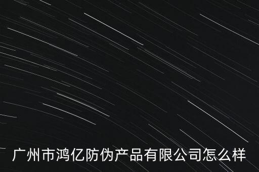 鴻億智能科技公司怎么樣，江蘇億鴻科技是不是騙子公司